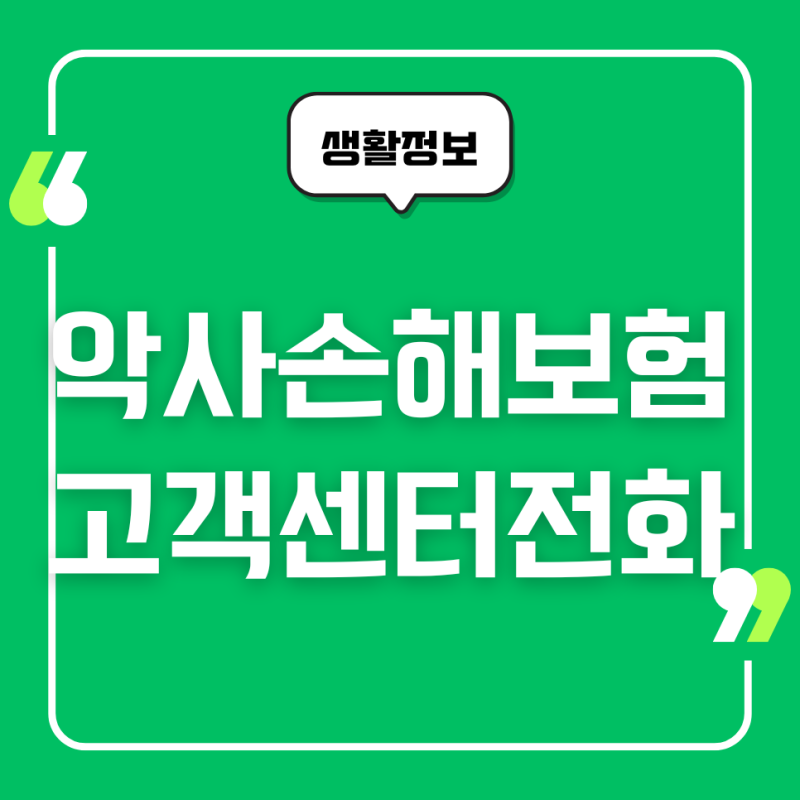 악사손해보험 고객센터, 전화번호, 문의 시간, 보험금 청구