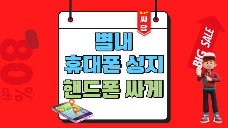  별내 휴대폰 성지 시세 핸드폰 싸게 구매하기