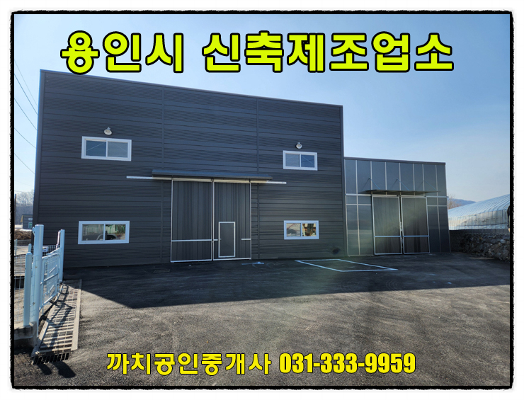  신축제조업소 월세 임대 용인시 처인구 모현읍 가설포함80평