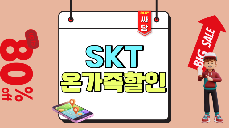 SKT 온가족할인 결합 요금 할인 혜택 알아보자 SKT 온가족할인 결합 요금 할인 혜택 알아보자