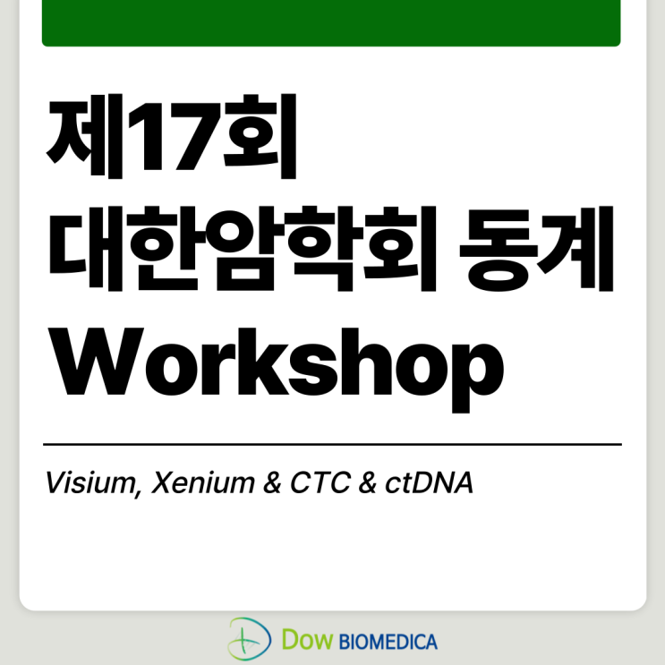  제17회 대한암학회 동계 워크숍_Visium, Xenium, CTC, ctDNA