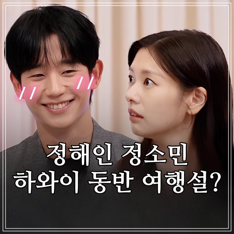 정해인 정소민 열애설 하와이 동반 여행 사실일까?