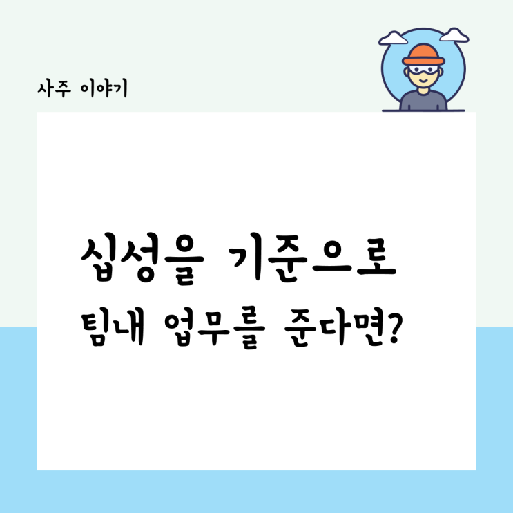  십성을 기준으로, 팀내 업무를 준다면?