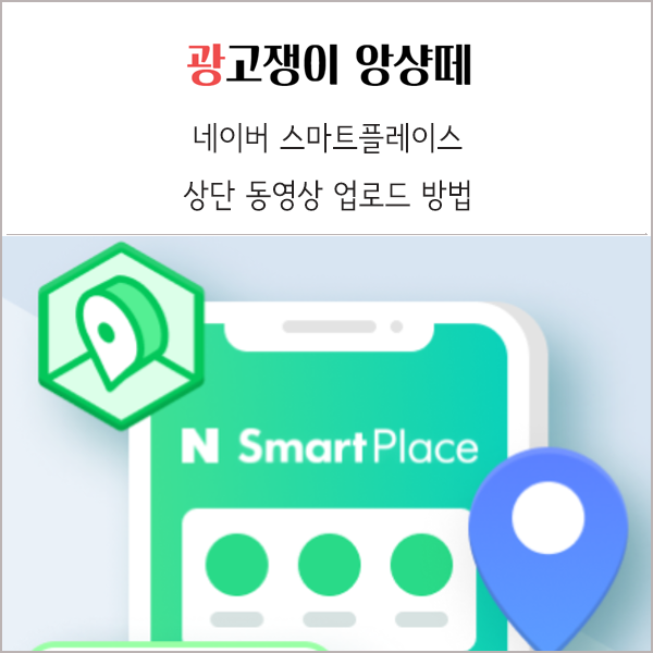  네이버 스마트플레이스 상단 동영상 업로드 방법