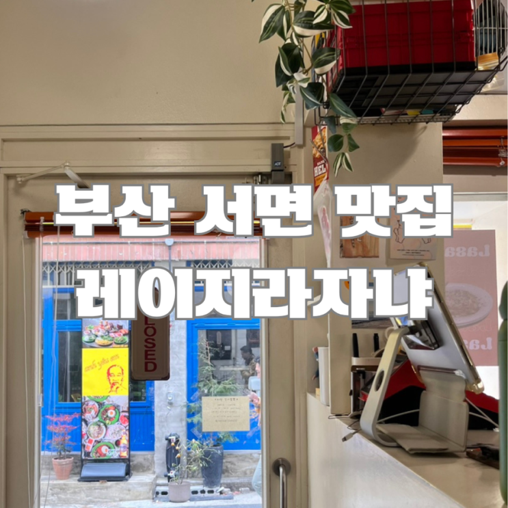  부산 서면 맛집 : 레이지 라자냐(부산 안의 이탈리아 라자냐)