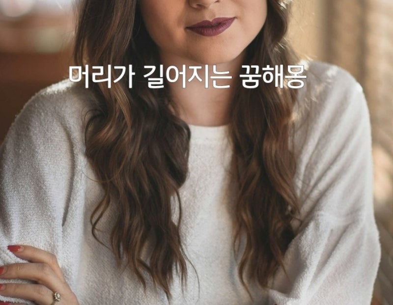 머리길어지는꿈해몽전문 자미원보살