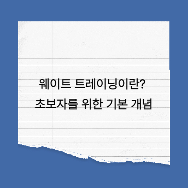  [구월동 헬스장] 웨이트 트레이닝이란? 초보자를 위한 기본 개념
