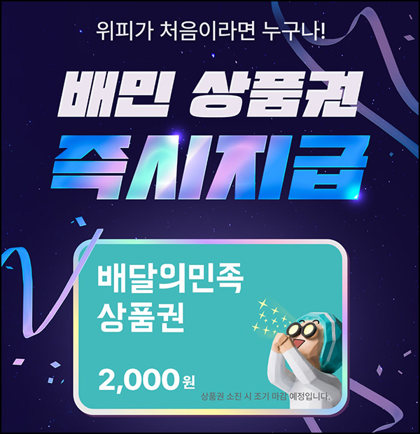 위피 신규가입 이벤트(배민 2,000원)즉시~02.28 위피 신규가입 이벤트(배민 2,000원)즉시~02.28