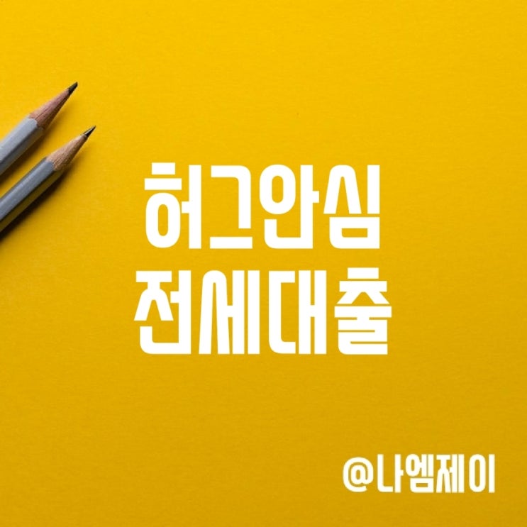 허그 HUG 안심전세대출 조건 한도 금리 보증료 허그 HUG 안심전세대출 조건 한도 금리 보증료