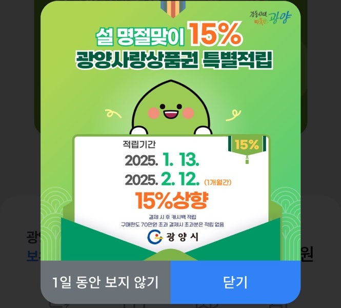 광양사랑상품권 사용처/사용방법/캐시백혜택까지 챙기자!