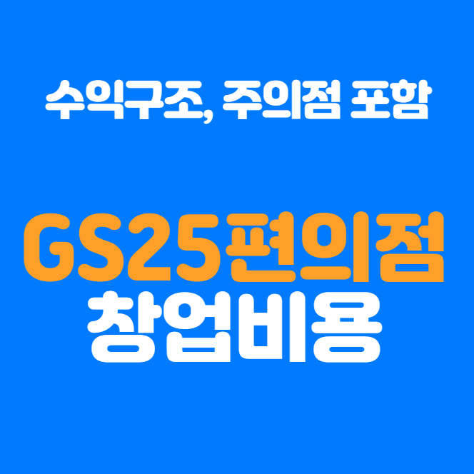  GS25 편의점 창업비용 및 알아둘 핵심내용