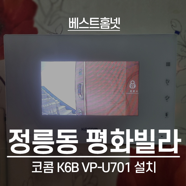  성북구 정릉동 평화빌라 코콤 비디오폰 K6B VP-U701 설치 후기