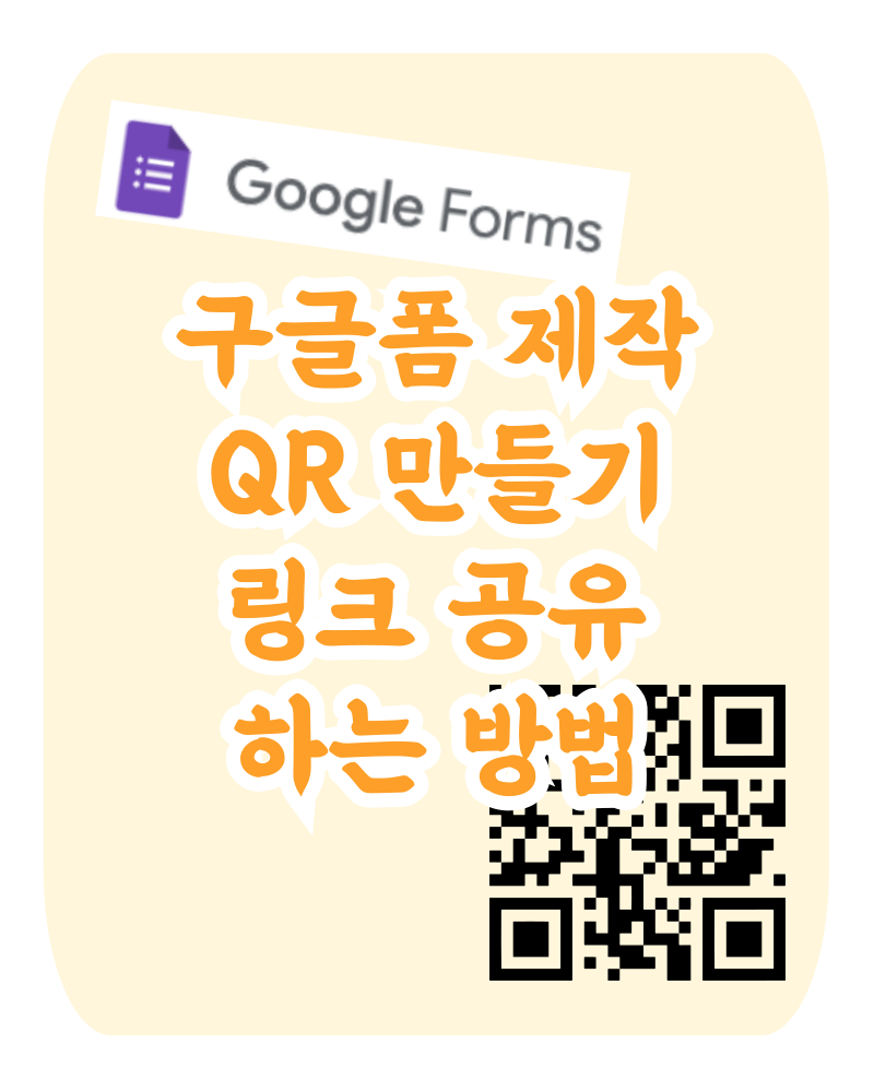 구글폼 제작, 구글폼 큐알 제작, 설문조사 만들고 링크 공유하는 방법