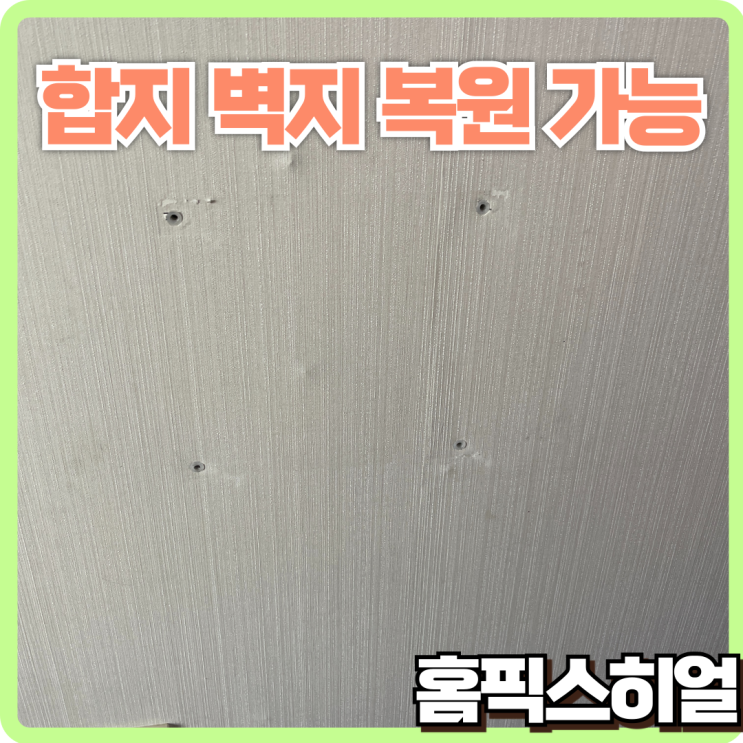  합지 벽지 TV걸이 구멍 복원 작업