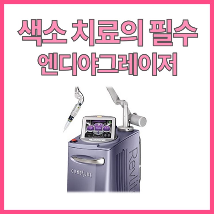  피부 톤·결·색소까지 해결하는 엔디야그 레이저, 정말 효과 있을까요?