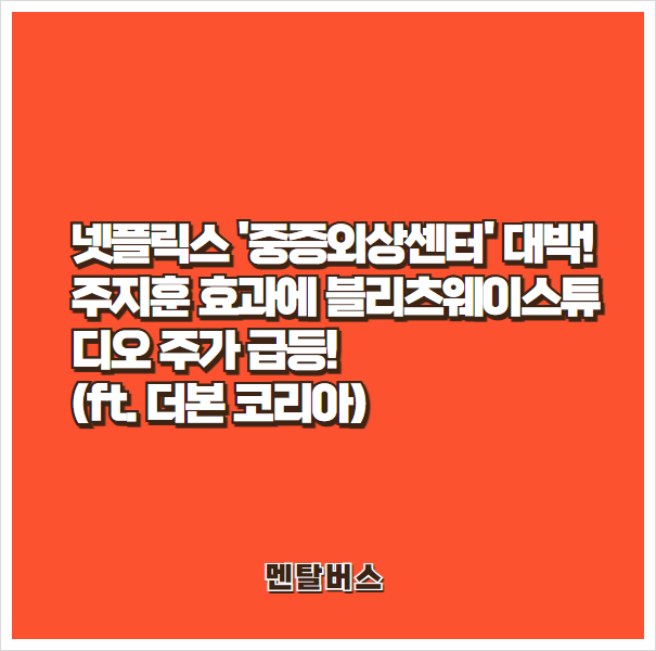 <b>주지훈</b> 효과에 <b>블리츠웨이</b>스튜디오 주가 급등 (ft. 백종원... 