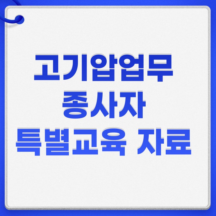  고기압업무 종사자 특별교육 자료 공유