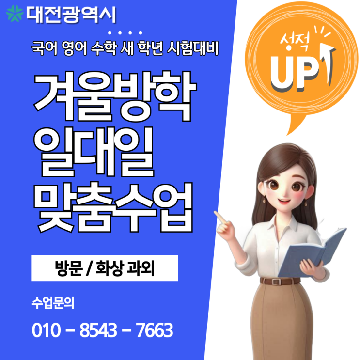 대전 상대동과외 겨울방학 공부 대전 상대동과외 겨울방학 공부
