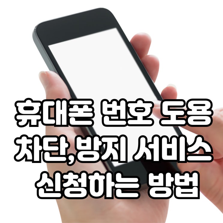 휴대폰 번호도용 차단,방지 서비스 신청하는 방법