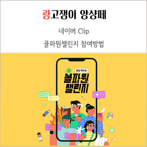  네이버 클립 클파원챌린지 시작 참여 방법