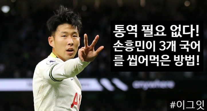  1년 만에 영어 마스터?! 손흥민이 직접 밝힌 언어 습득 비법