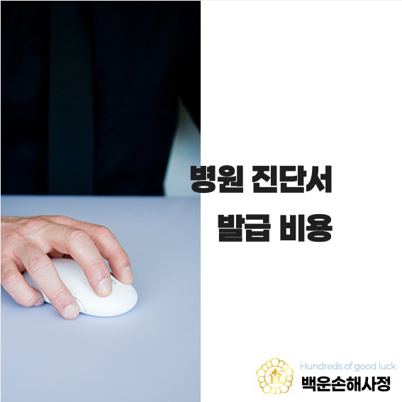 병원 진단서 발급 비용 알아보기
