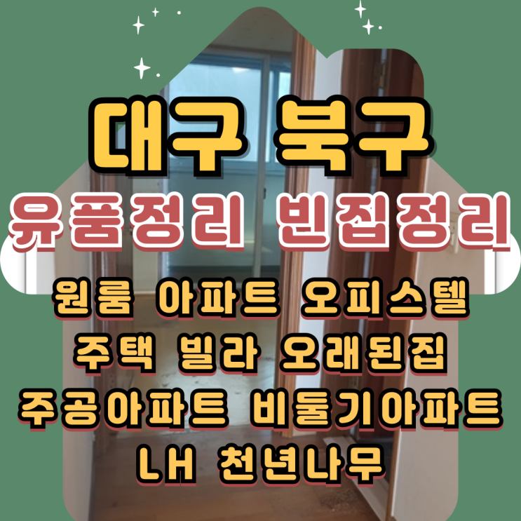  대구북구유품정리 업체 빈집정리 저렴하게