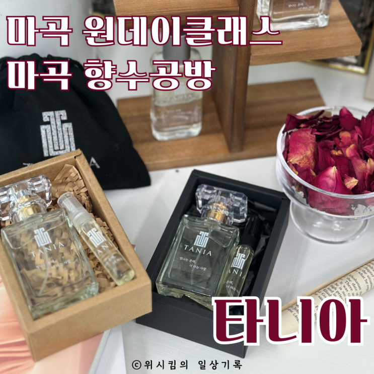  마곡 원데이클래스 타니아 향수공방 데이트 솔직후기