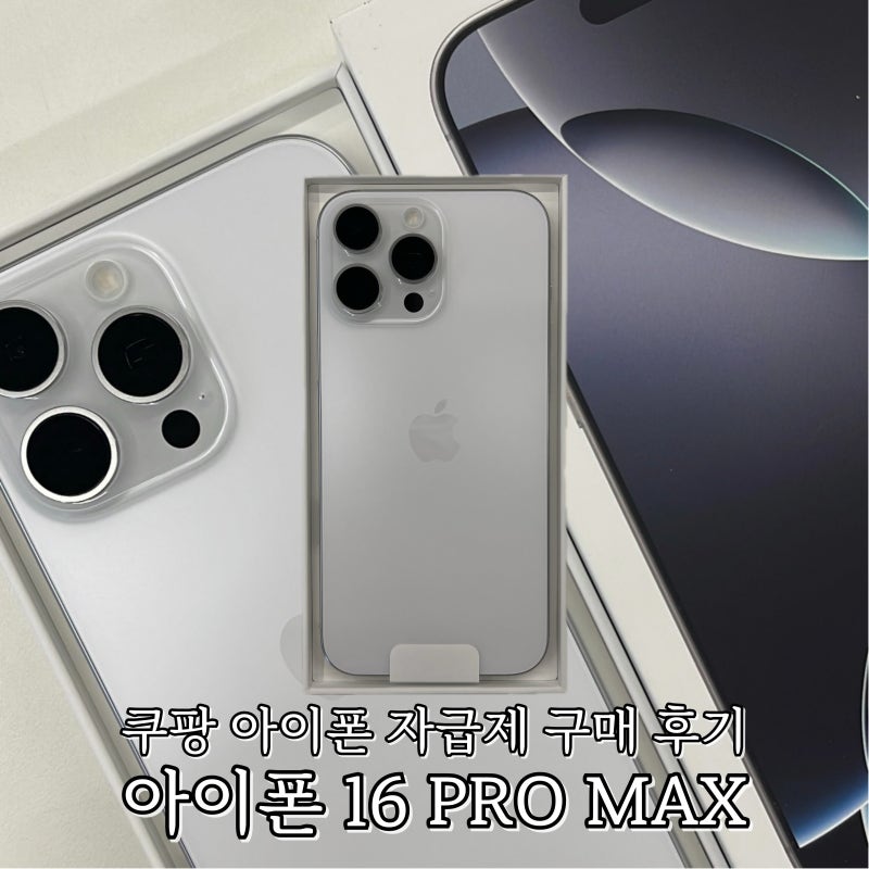 쿠팡 아이폰 자급제 구매 후기 아이폰 16 프로맥스 PRO MAX 화이트 티타늄 256GB