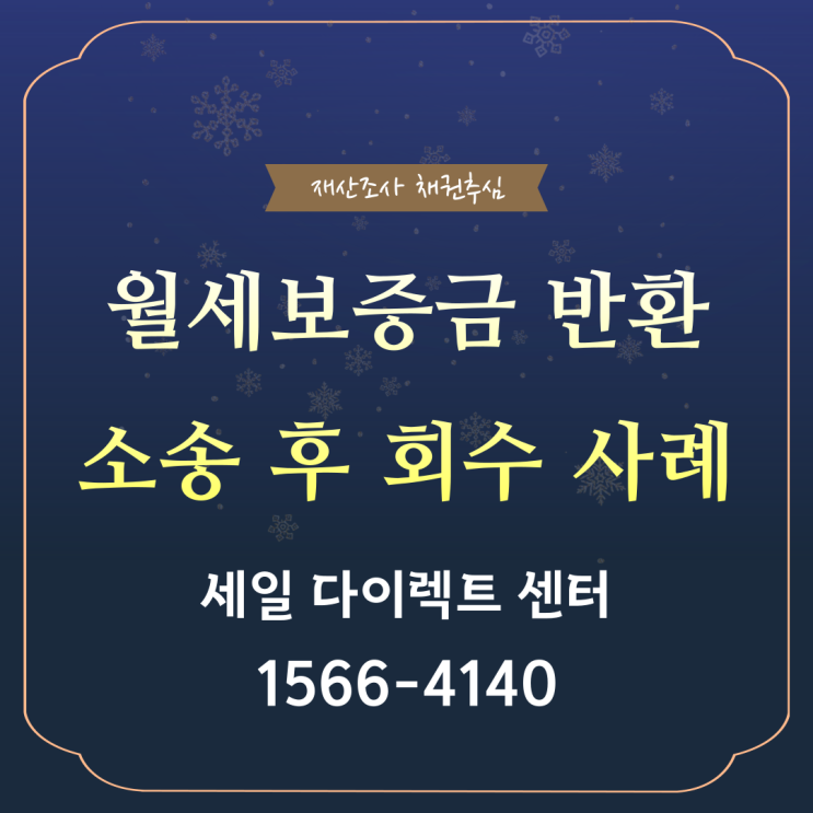  월세 보증금 반환 소송 회수 사례