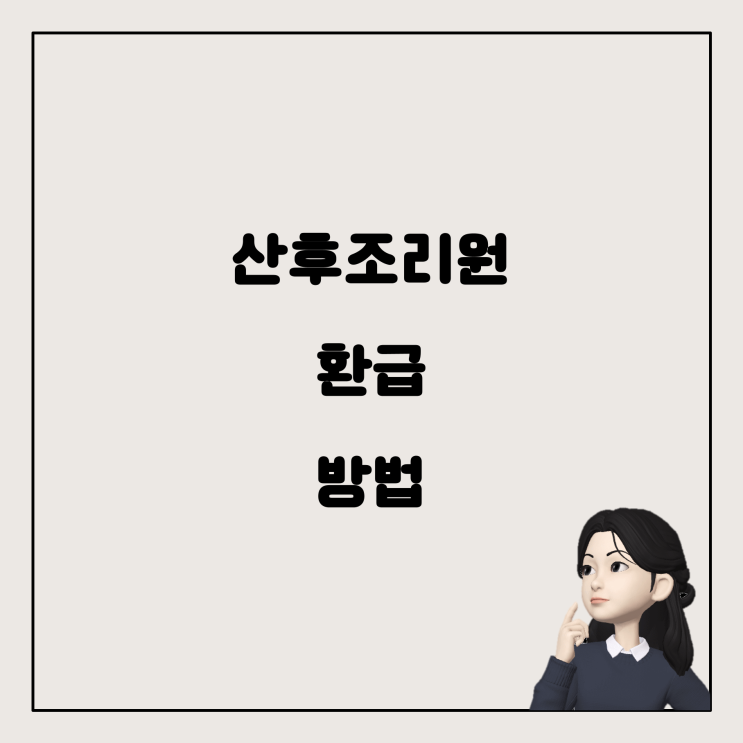  산후조리원 비용, 연말정산에서 누락되었을 때 어떻게 해야 할까요?
