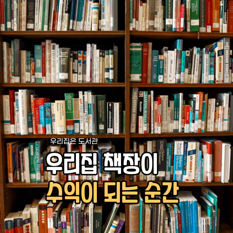 부수입,부업추천ㅣ우리집은 도서관 위탁판매