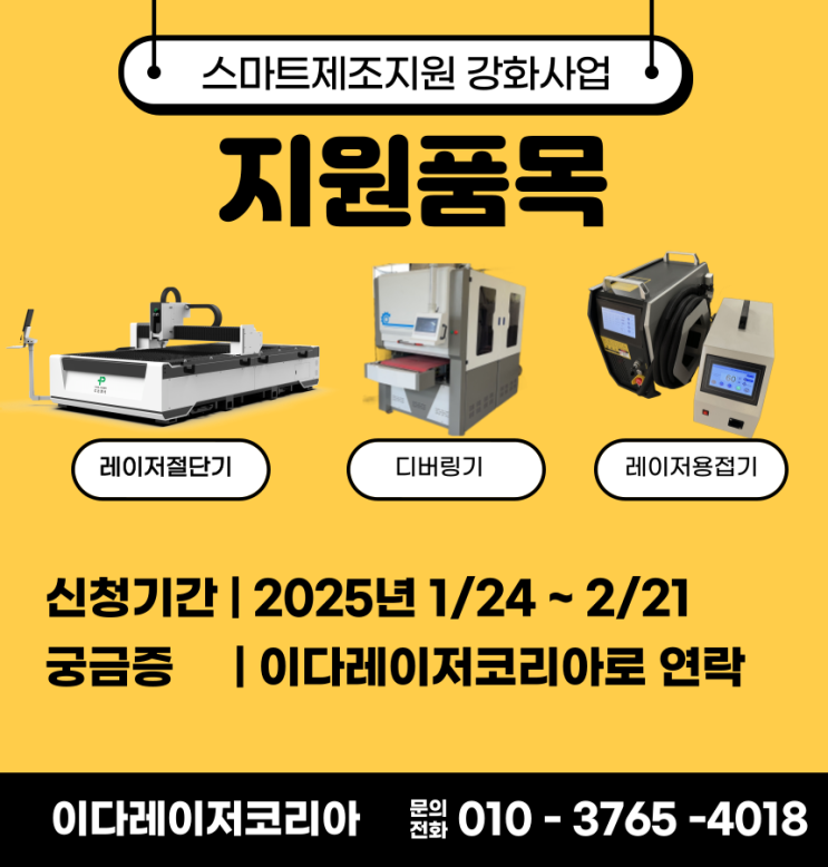  스마트제조지원사업 신청요령 단기정리 ( 대상장비 : 레이저절단기 레이저용접기 디버링기 )