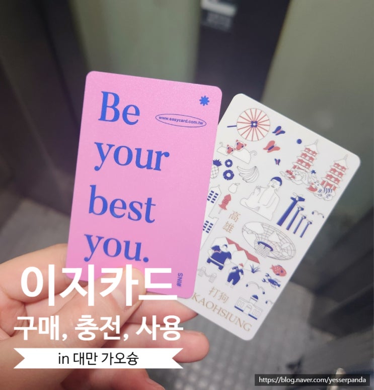  대만 가오슝 이지카드 구매처, 지하철 충전 방법, 사용처