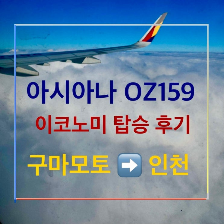 OZ159 구마모토 쿠마모토 인천 아시아나 항공 A321-neo 이코노미 좌석 체크인 시간 기내식 후기