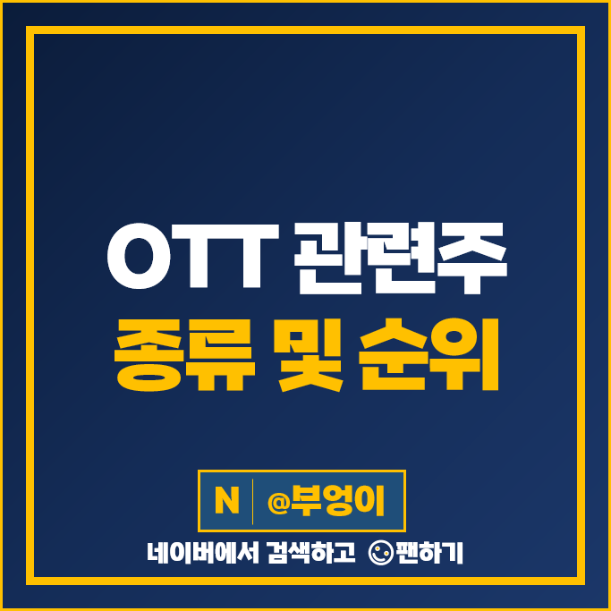 OTT 콘텐츠 관련주 CJ ENM LG유플러스 주가 쇼박스 주식 OTT 콘텐츠 관련주 CJ ENM LG유플러스 주가 쇼박스 주식