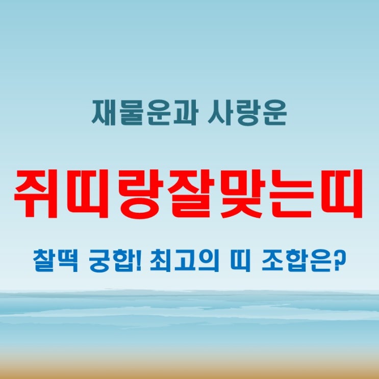 쥐띠랑잘맞는띠 궁합 재물운과 사랑운 모두 좋은 띠