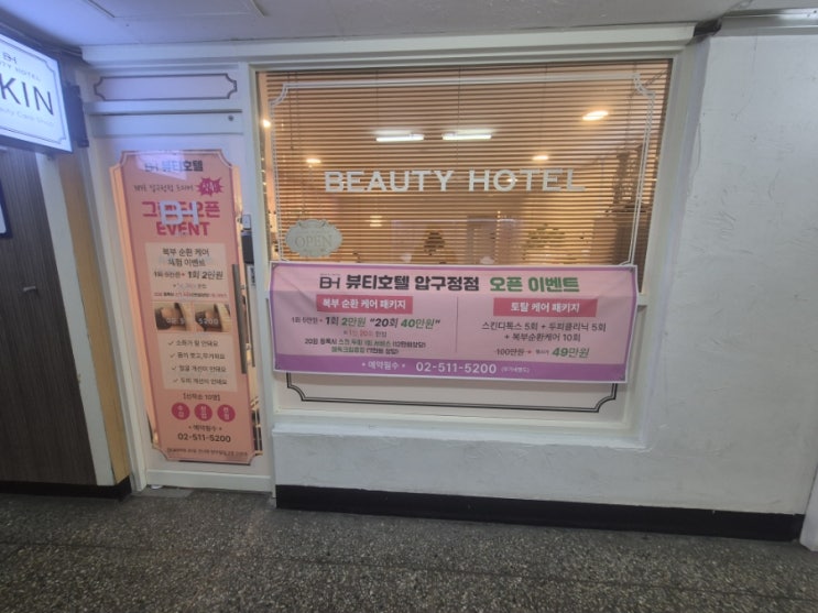  압구정피부관리 강남 체형관리 에스테틱 뷰티호텔 압구정점