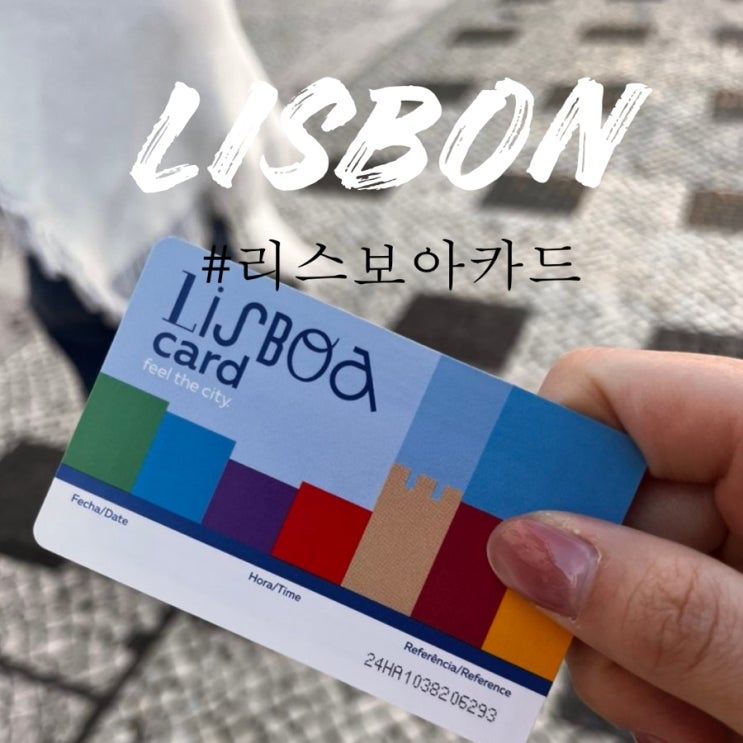  리스본 여행 필수템 리스보아 카드 할인 구매 방법 수령 교환처 찾아가는 법