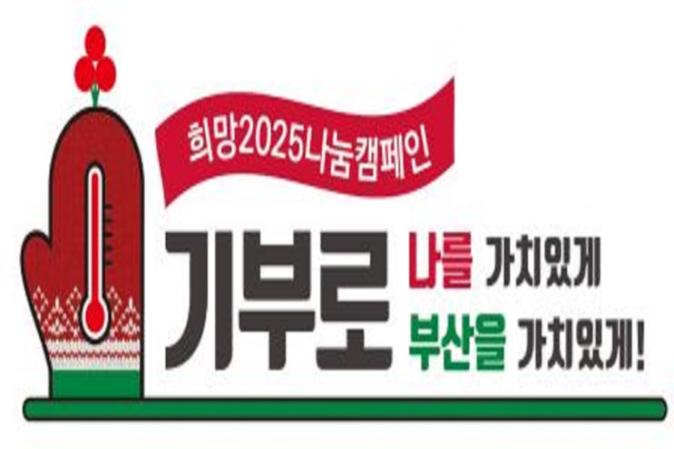  부산시, 사랑의 온도탑 124도로 뜨거운 마무리... [한국철도일보]