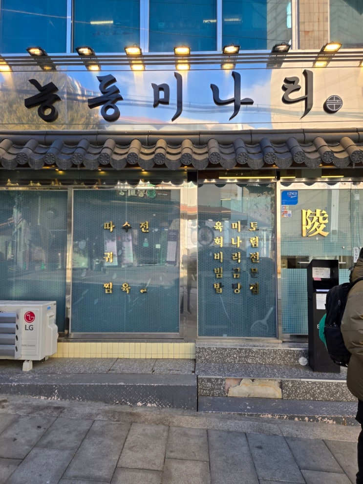  일년치 미나리 다먹고 온날 (능동미나리)