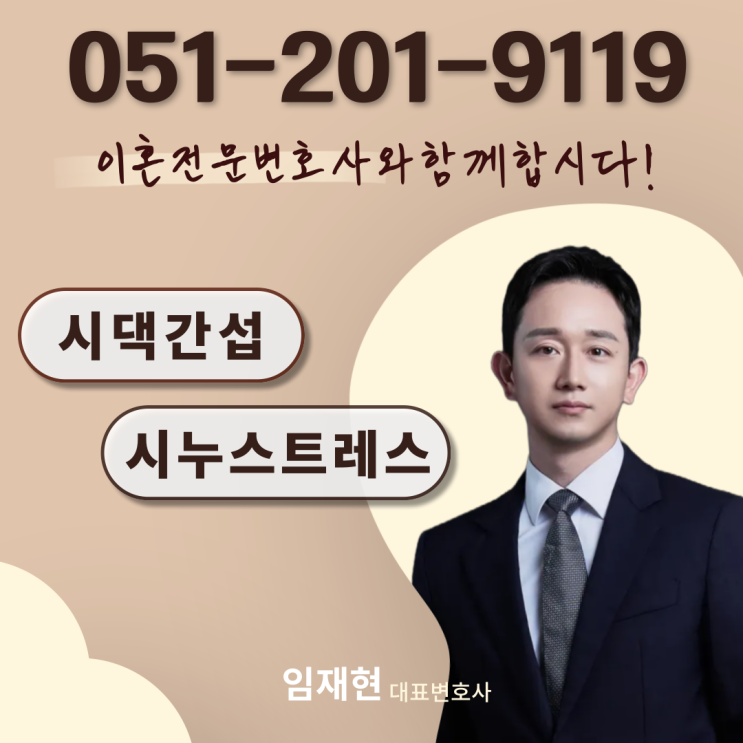  부산이혼소송상담 시댁간섭 시누스트레스로 고민된다면