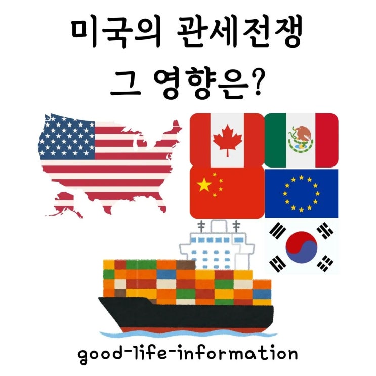 트럼프 신규 관세 정책이 세계 경제에 미치는 영향은? 트럼프 신규 관세 정책이 세계 경제에 미치는 영향은?