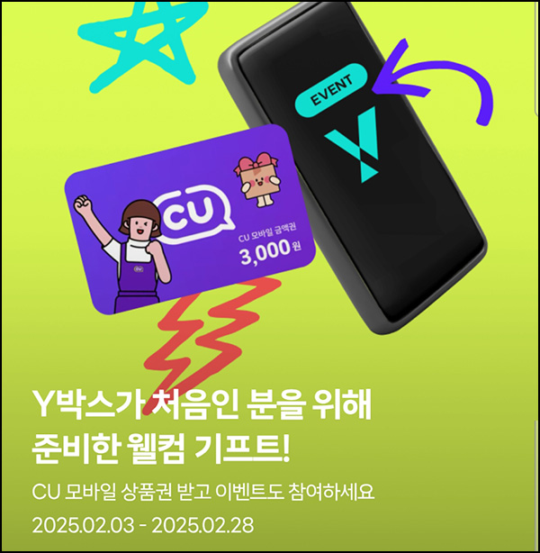 Y박스 신규가입 이벤트(CU 3천원 5,000명)선착~02.28 Y박스 신규가입 이벤트(CU 3천원 5,000명)선착~02.28
