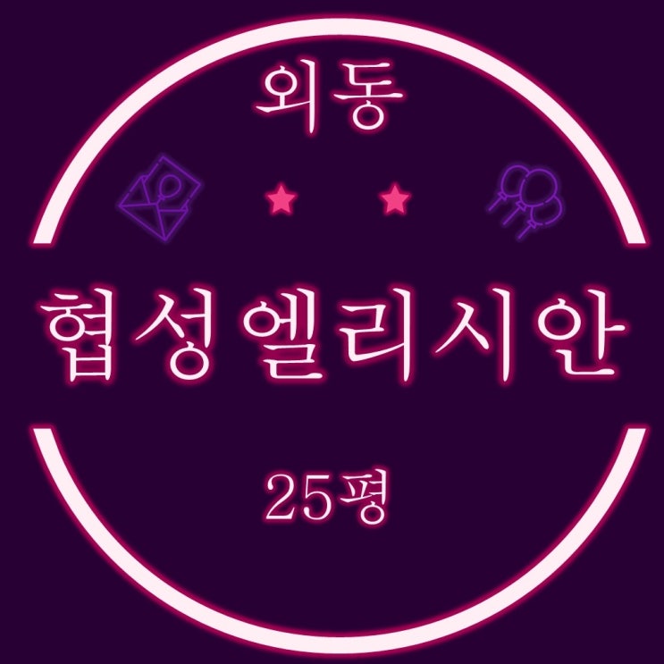  김해아파트경매 외동협성엘리시안 25평 2차입찰정보