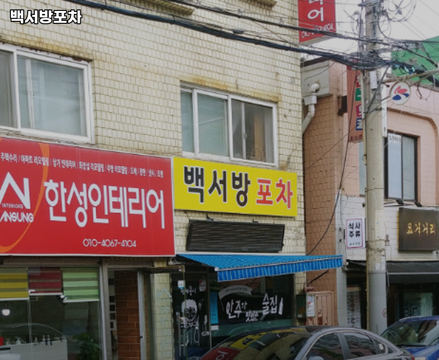 백서방포차 사진 1