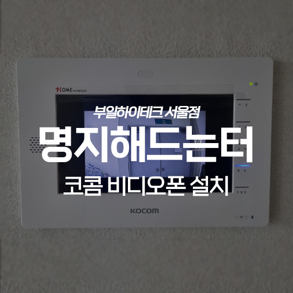  양천구 신정동 명지해드는터아파트 코콤 비디오폰 교체 설치
