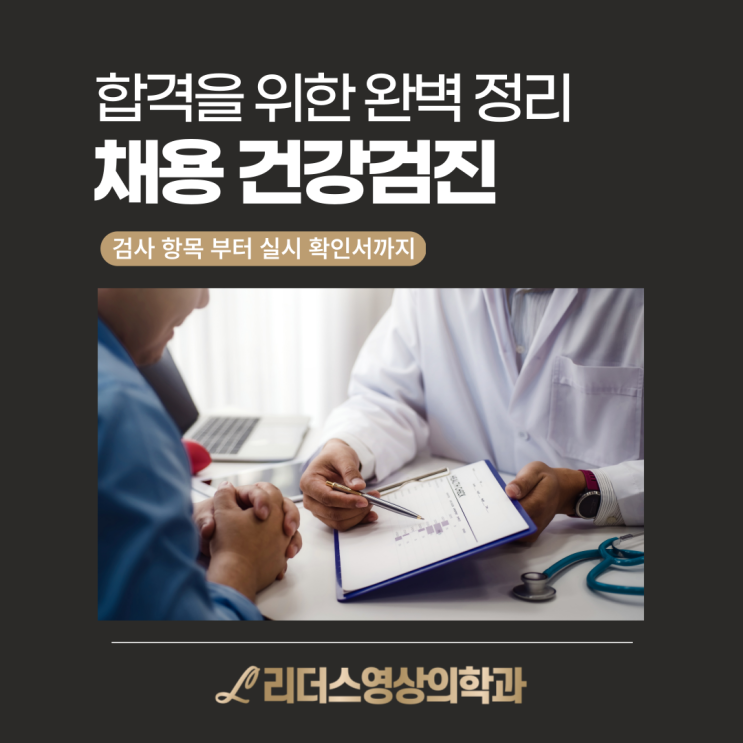  채용 건강검진 총정리 : 신체검사 항목, 실시 확인서, 주의사항까지