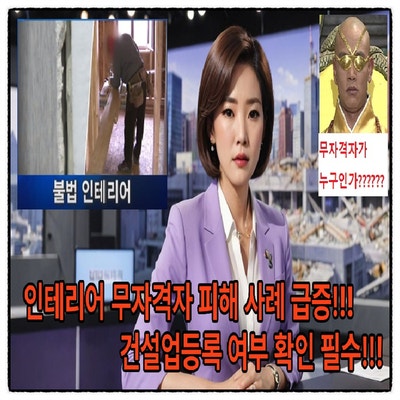  인테리어 무자격자 피해 사례 급증!!!