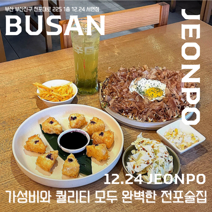  【 12.24 서면점 】  가성비와 퀄리티를 추구하는 사람을 위한 전포 술집 